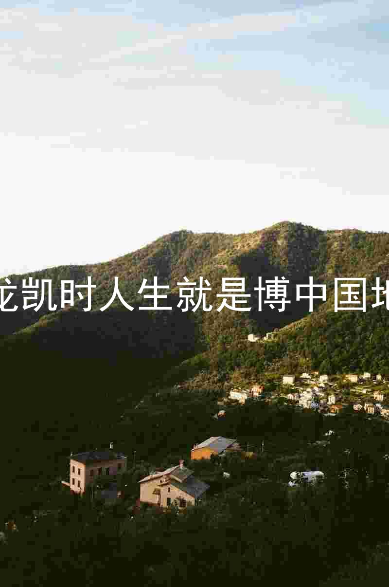 尊龙凯时人生就是博中国地区