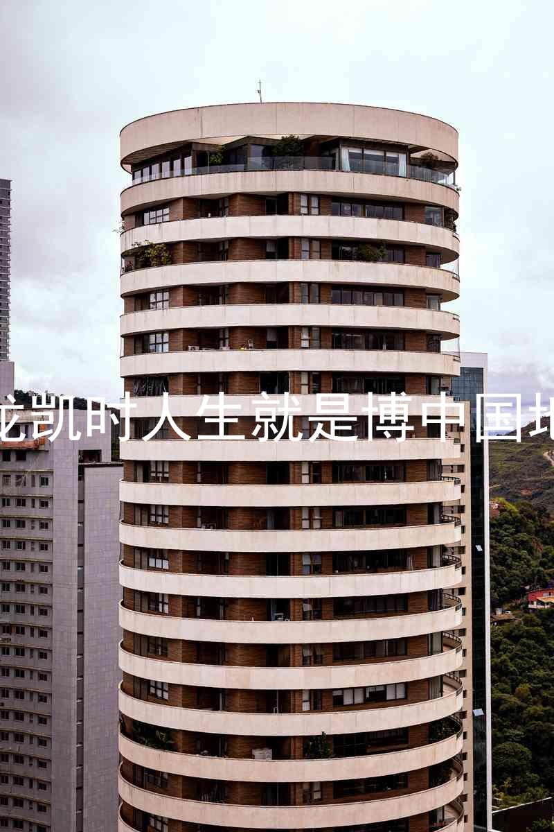 尊龙凯时人生就是博中国地区