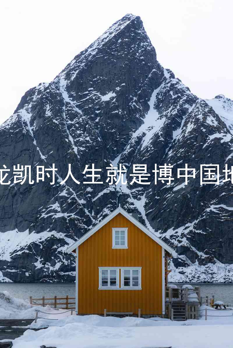 尊龙凯时人生就是博中国地区